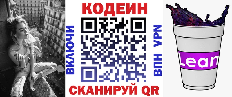 Codein напиток Lean (лин)  Ахтырский 